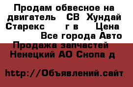 Продам обвесное на двигатель D4СВ (Хундай Старекс, 2006г.в.) › Цена ­ 44 000 - Все города Авто » Продажа запчастей   . Ненецкий АО,Снопа д.